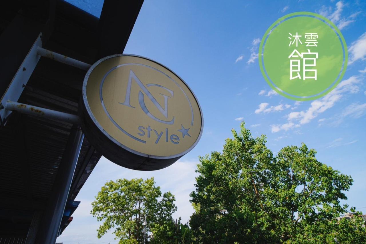 Ncstyle新群風格民宿 包棟 烤肉 Ktv兒童遊戲區 Уцзе Экстерьер фото