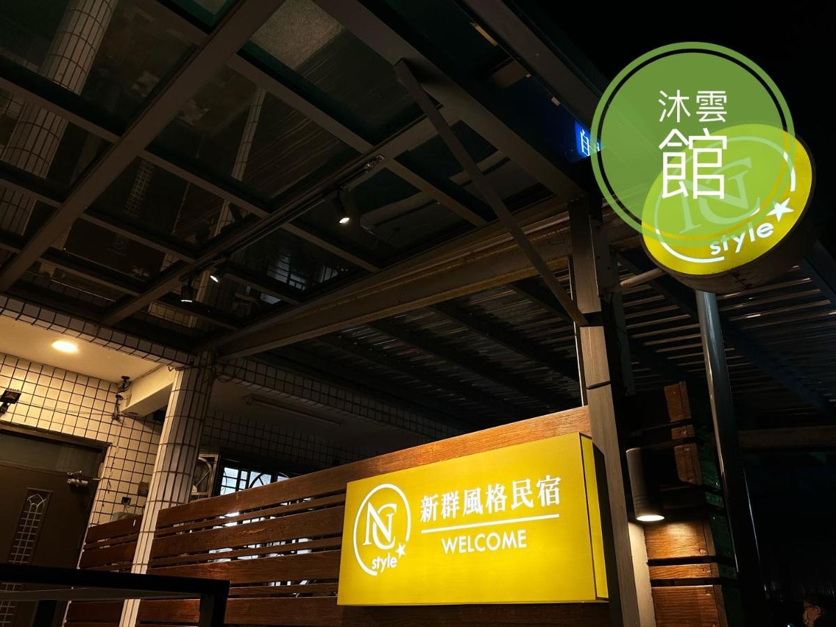 Ncstyle新群風格民宿 包棟 烤肉 Ktv兒童遊戲區 Уцзе Экстерьер фото